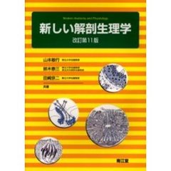 新しい解剖生理学　改訂第１１版