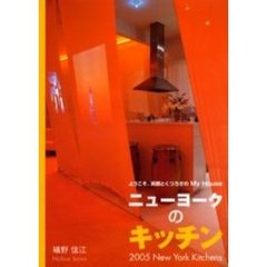 ニューヨークのキッチン　ようこそ。笑顔とくつろぎのＭｙ　Ｈｏｕｓｅ