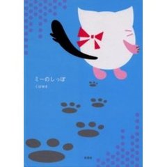 ミーのしっぽ