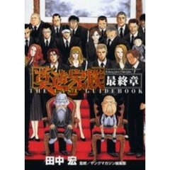 莫逆家族　最終章　ＴＨＥ　ＬＡＳＴ　ＧＵ