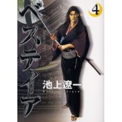ベスティア～流月抄完全版～　　　４