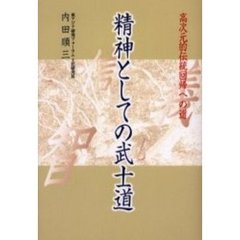 精神としての武士道　高次元的伝統回帰への道