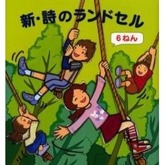 新・詩のランドセル　６ねん