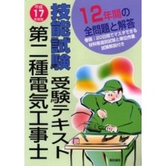第二種電気工事士技能試験受験テキスト　過去１２年間の問題と解答も収録　平成１７年度版