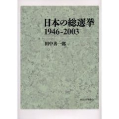 日本の総選挙１９４６－２００３