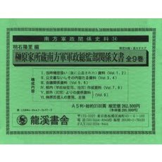 榊原家所蔵南方軍軍政総監部関係文書　全９