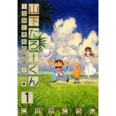 山下たろーくん－うみとそらの物語－　１
