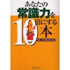 あなたの常識力を１０倍にする本