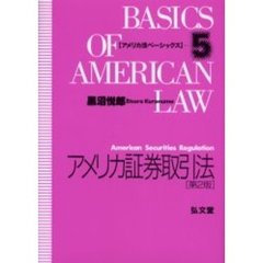 アメリカ証券取引法　第２版