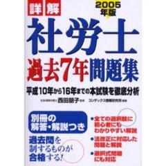 詳解社労士過去７年問題集　２００５年版