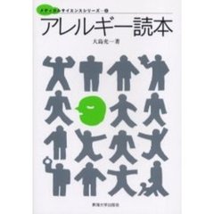 アレルギー読本