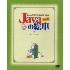 Ｊａｖａの絵本　Ｊａｖａが好きになる９つの扉　最新バージョンの開発環境に対応！　増補改訂版