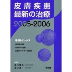 皮膚疾患最新の治療　２００５－２００６