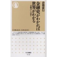 金融史がわかれば世界がわかる　「金融力」とは何か