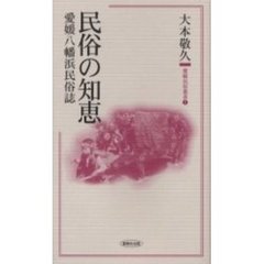 民俗の知恵　愛媛八幡浜民俗誌