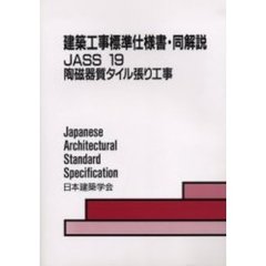 建築工事標準仕様書・同解説　ＪＡＳＳ１９　第３版　陶磁器質タイル張り工事