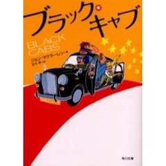 ブラック・キャブ