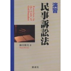 演習・民事訴訟法