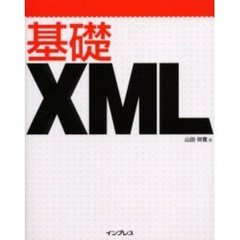 基礎ＸＭＬ
