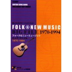 フォーク＆ニューミュージック・ビッグ・ファイル１９７０～１９９４　探していたギター・ソング・ブック