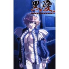 黒愛　一夜妻館・淫口乱乳録