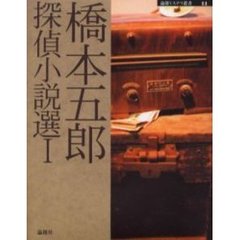 橋本五郎探偵小説選　１