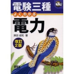 電験三種よくわかる電力　改訂２版