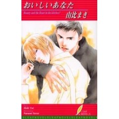 おいしいあなた