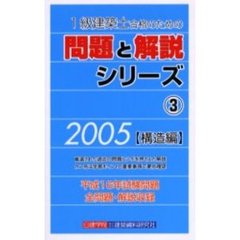 １級建築士合格のための問題と解説シリーズ　２００５年版３　構造編
