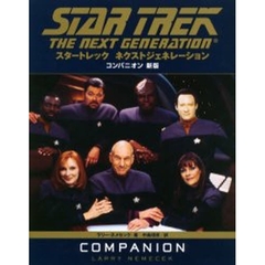 スタートレックネクストジェネレーションコンパニオン　新版