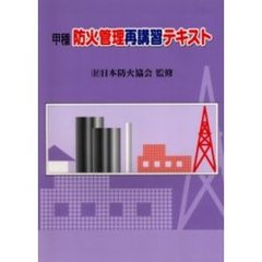甲種防火管理再講習テキスト