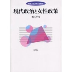 現代政治と女性政策