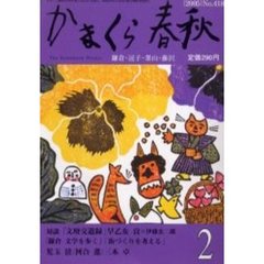 かまくら春秋　Ｎｏ．４１８