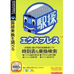 ＣＤ－ＲＯＭ　駅探エクスプレスＶ．２．１