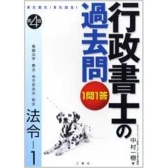 １問１答・行政書士の過去問　また出た！また出る！　法令－１　第４版　基礎法学・憲法・地方自治法・税法