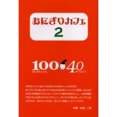 おにぎりカフェ　２　おにぎり１００種大集合！