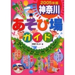 子どもとでかける神奈川あそび場ガイド　２００５年版