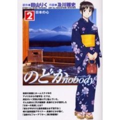 のどかｎｏｂｏｄｙ　２　日本の心