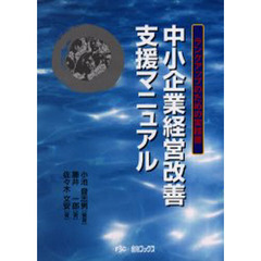 中小企業経営改善支援マニュアル　ランクアップのための実務書