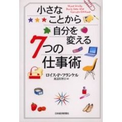 小さなことから自分を変える７つの仕事術