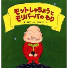 モットしゃちょうとモリバーバのもり