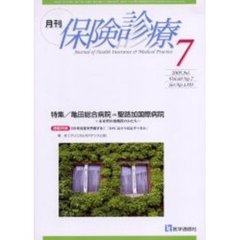 月刊／保険診療　２００５年７月号　特集／亀田総合病院ｖｓ聖路加国際病院