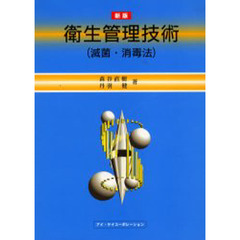 衛生管理技術　新版　滅菌・消毒法