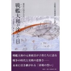戦艦大和が沈んだ日　運命の四月七日　元戦艦大和乗組員・八杉康夫聞き書き　元戦艦大和乗組員の証言！