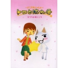 トロと流れ星　どこでもいっしょ　サクラの咲くころ