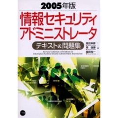 情報セキュリティアドミニストレータテキスト＆問題集　２００５年版