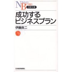 成功するビジネスプラン