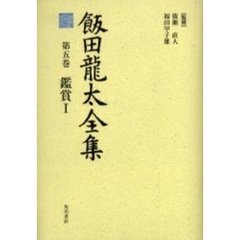 飯田竜太全集　第５巻　鑑賞　１