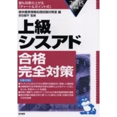 上級シスアド合格完全対策　最も効果の上がる「チャート＆ポイント式」　２００５年版