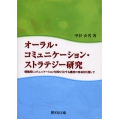 オーラル・コミュニケーション・ストラテジ